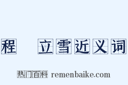 程門立雪近义词是什么意思的图片